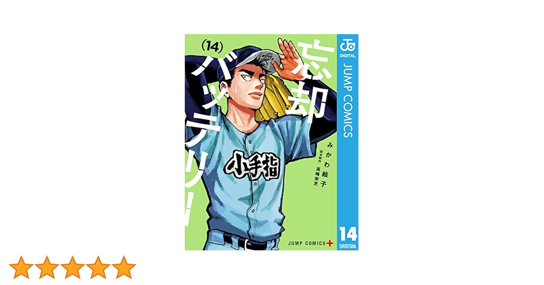 忘却バッテリー　漫画　1〜14巻 忘却バッテリー マンガ 1巻➖14巻 初版 漫画 忘却バッテリー 1